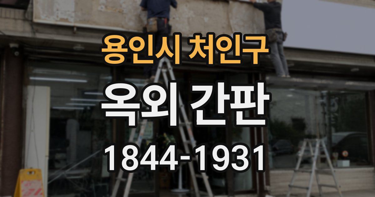 용인시 처인구 옥외 간판