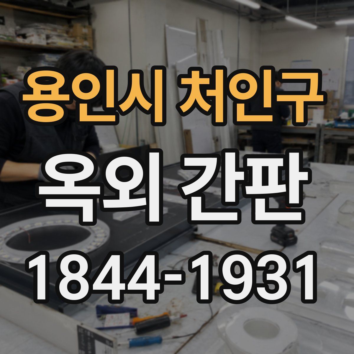 용인시 처인구 옥외 간판