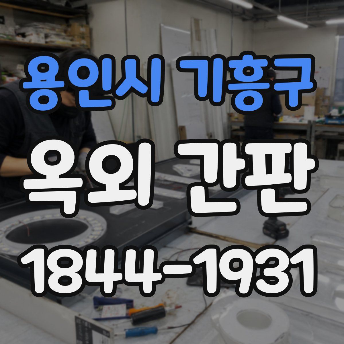 용인시 기흥구 옥외 간판