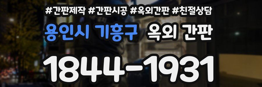 용인시 기흥구 옥외 간판