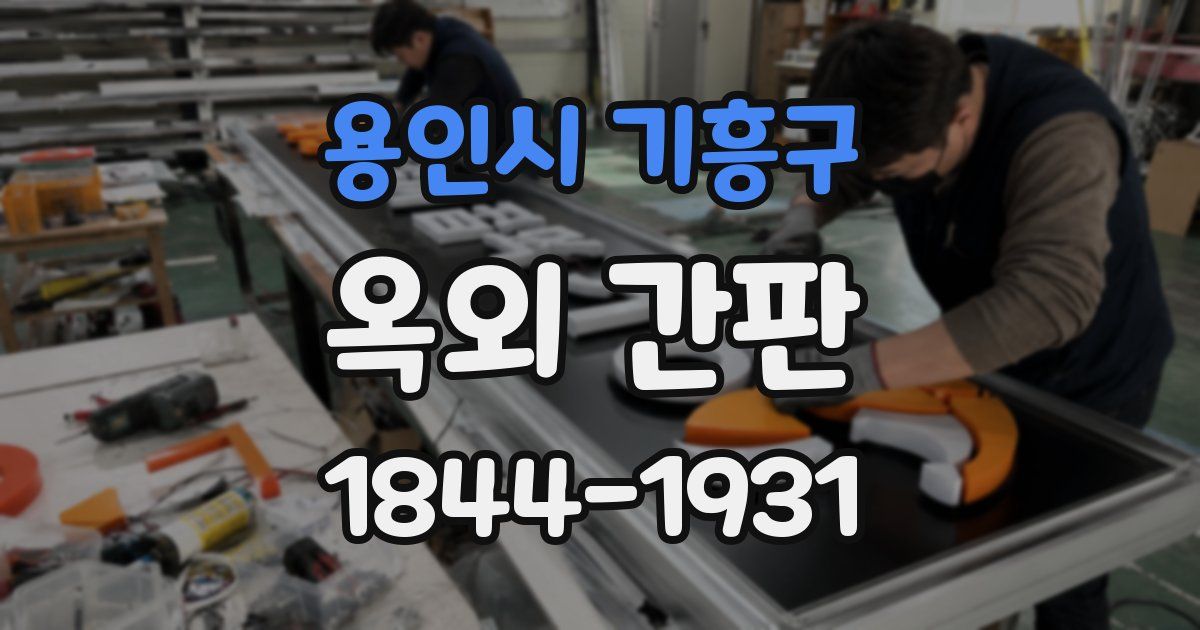 용인시 기흥구 옥외 간판