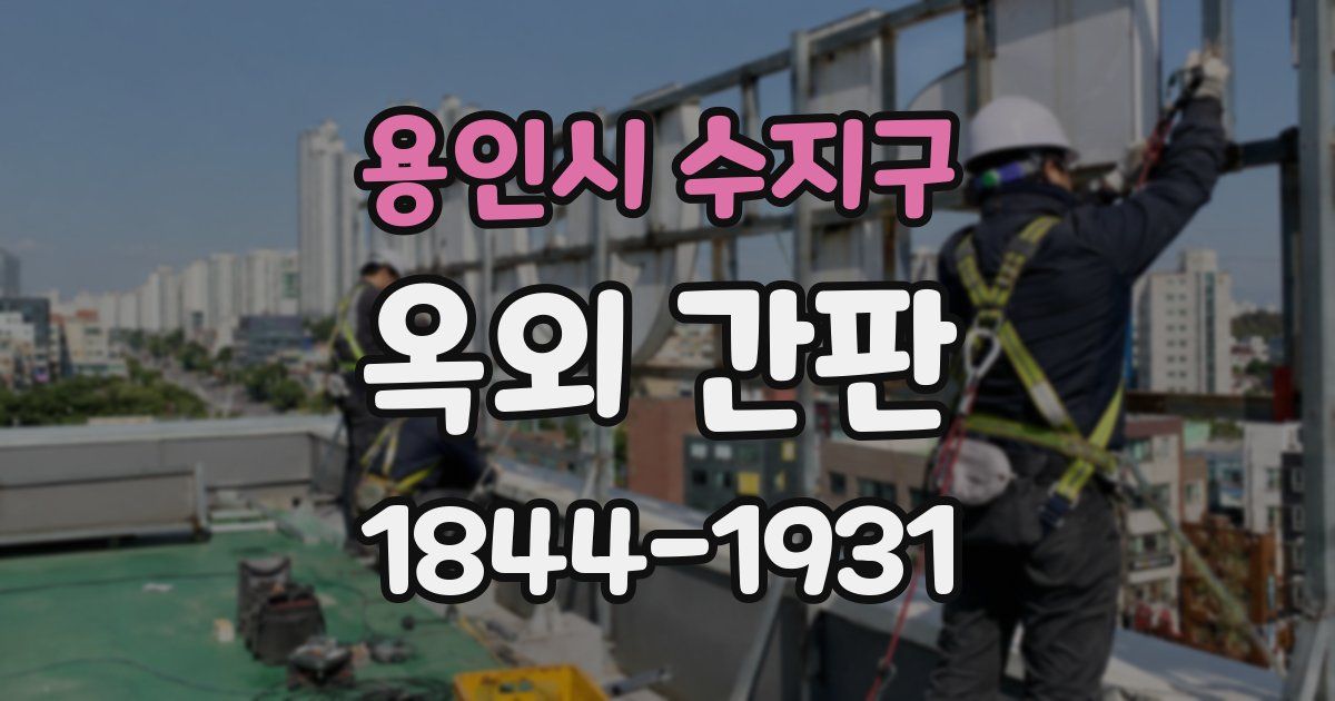 용인시 수지구 옥외 간판