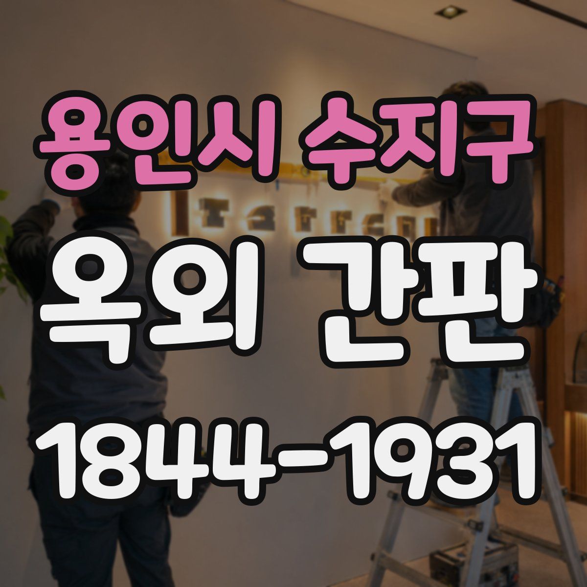 용인시 수지구 옥외 간판