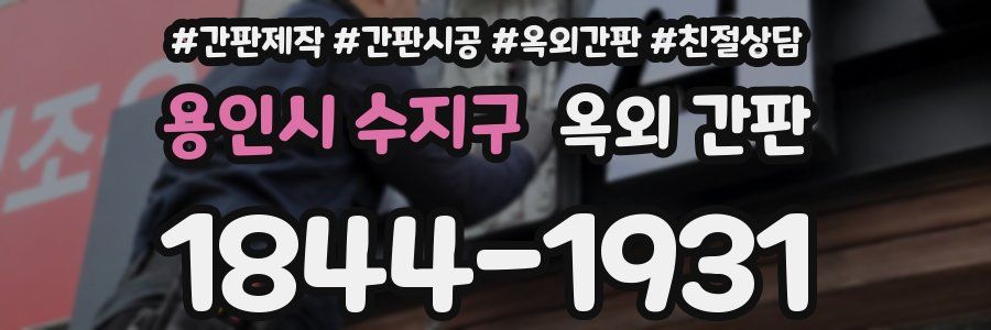 용인시 수지구 옥외 간판
