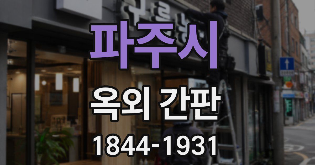 파주시 옥외 간판