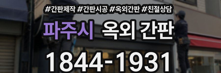 파주시 옥외 간판