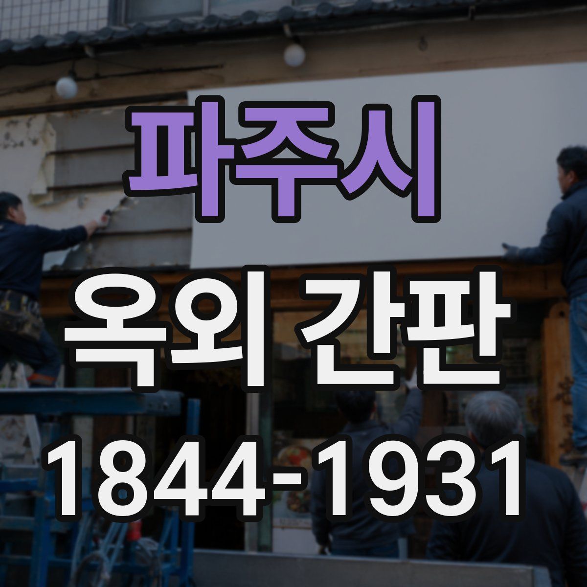 파주시 옥외 간판