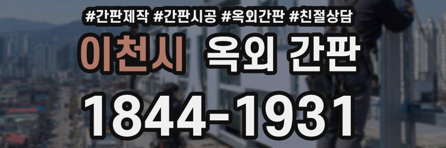 이천시 옥외 간판