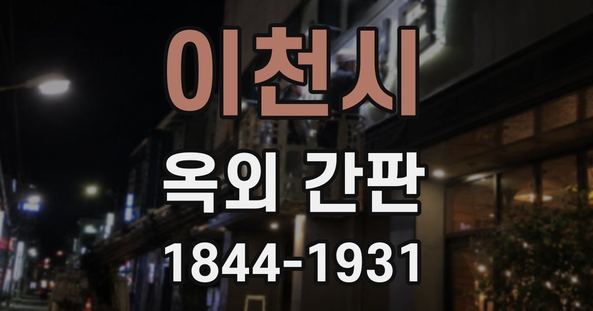이천시 옥외 간판