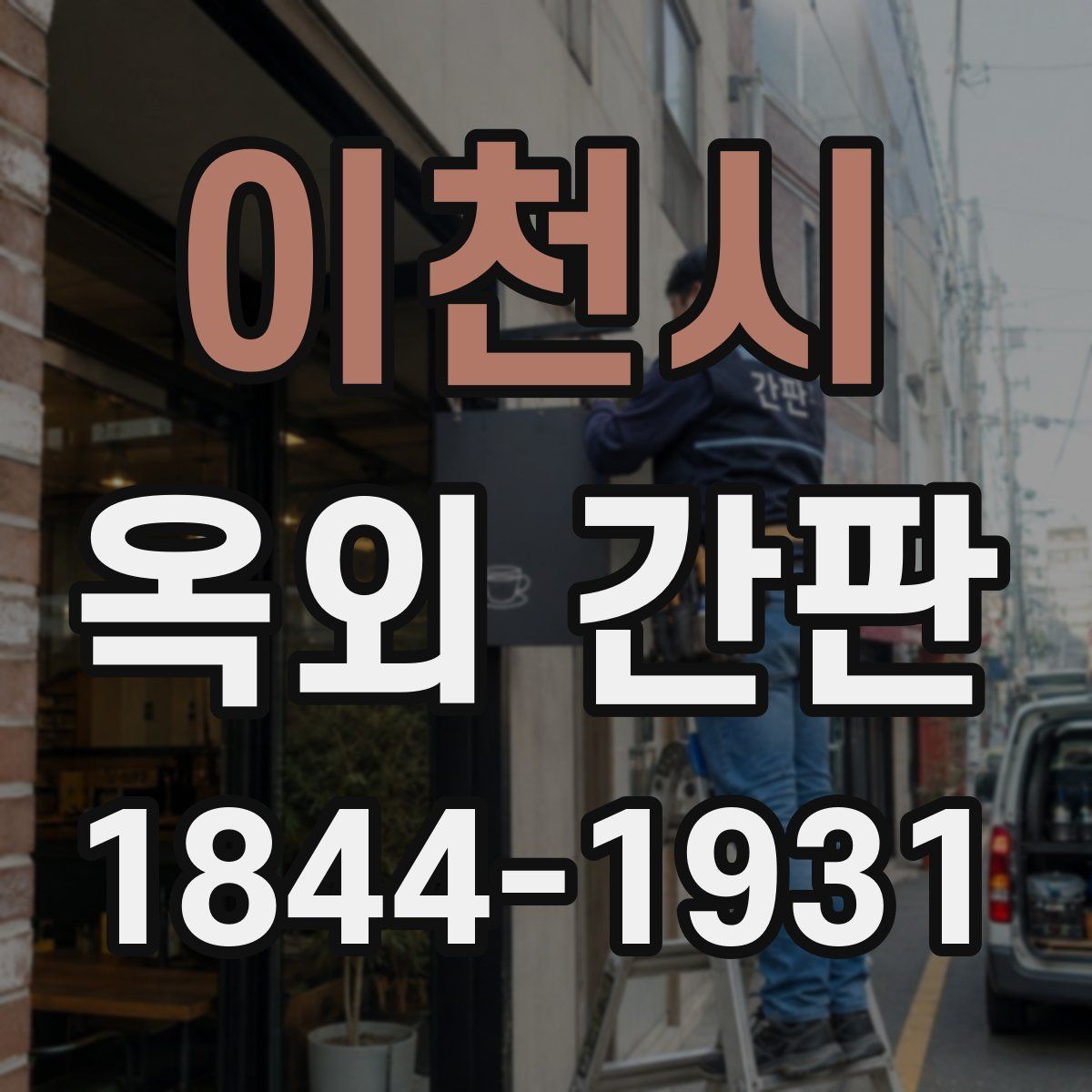 이천시 옥외 간판