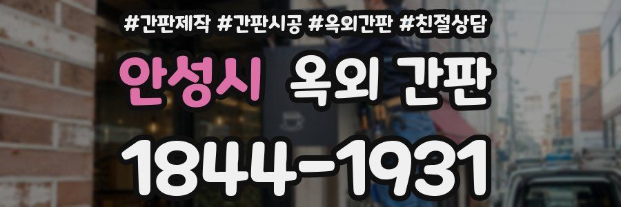 안성시 옥외 간판