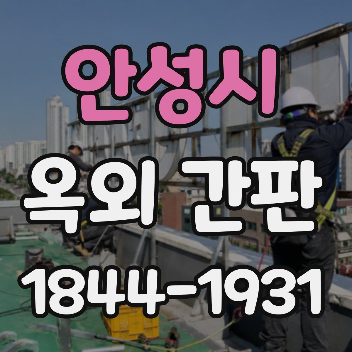 안성시 옥외 간판