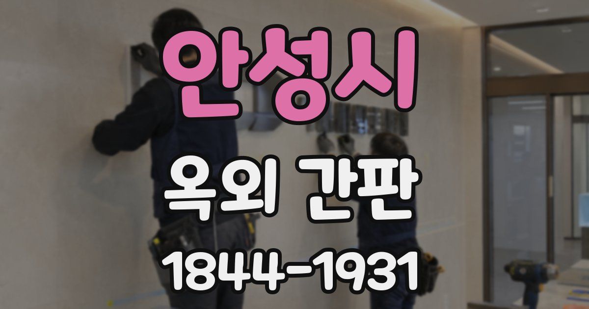 안성시 옥외 간판