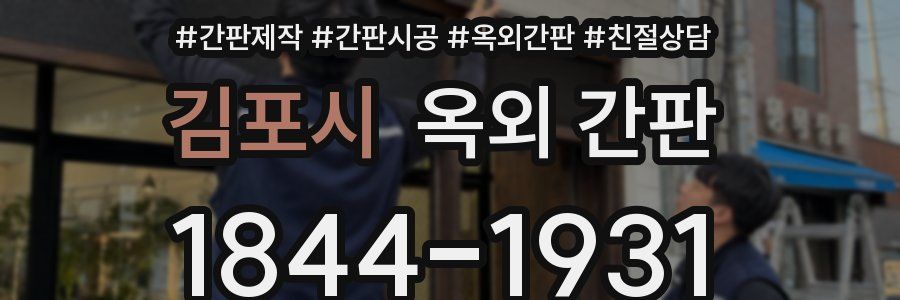 김포시 옥외 간판
