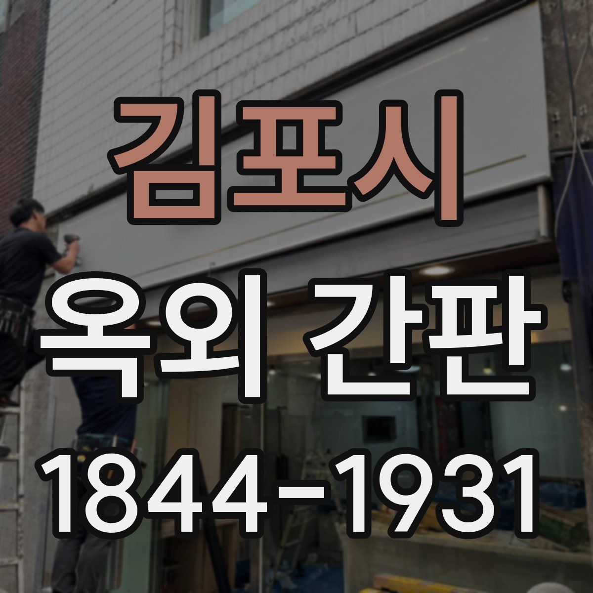 김포시 옥외 간판