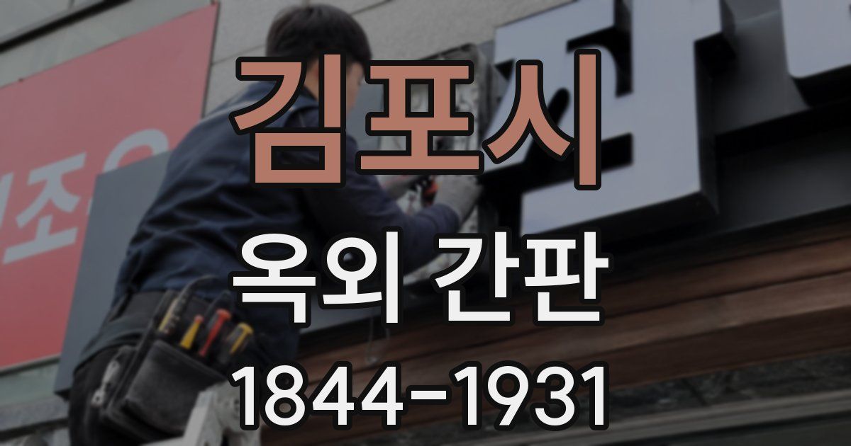 김포시 옥외 간판