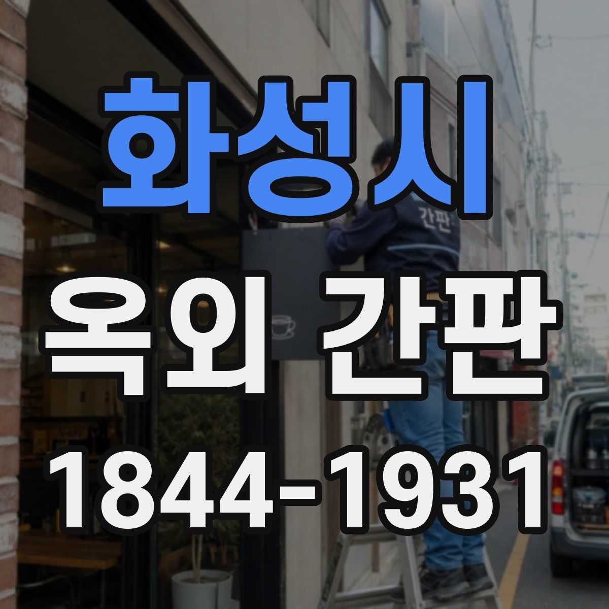 화성시 옥외 간판