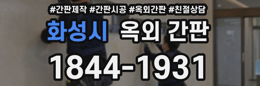 화성시 옥외 간판