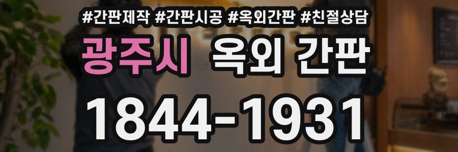 광주시 옥외 간판