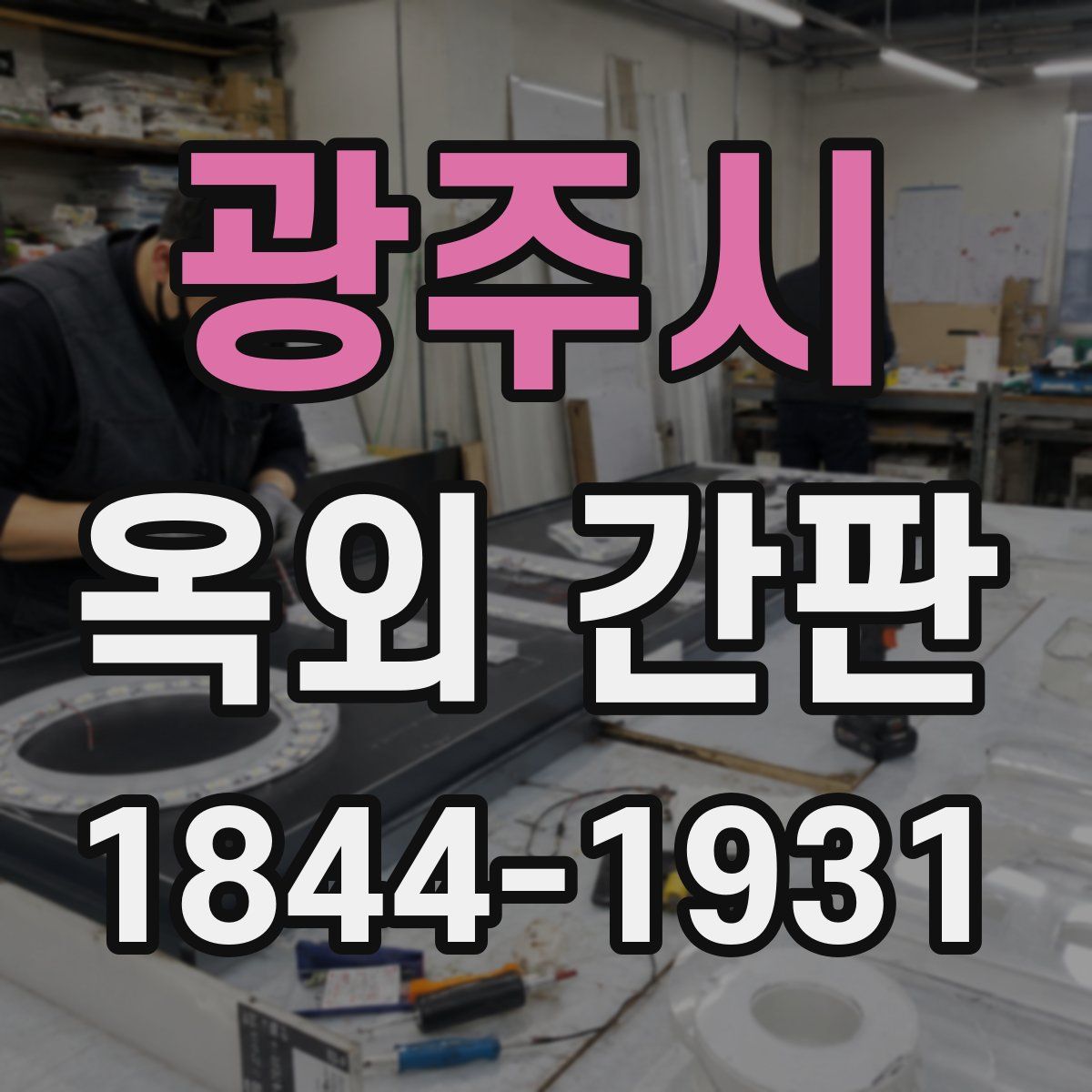 광주시 옥외 간판