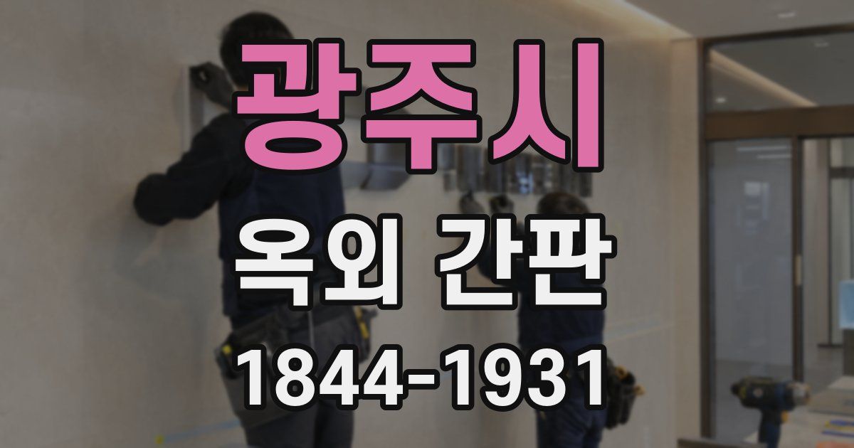 광주시 옥외 간판