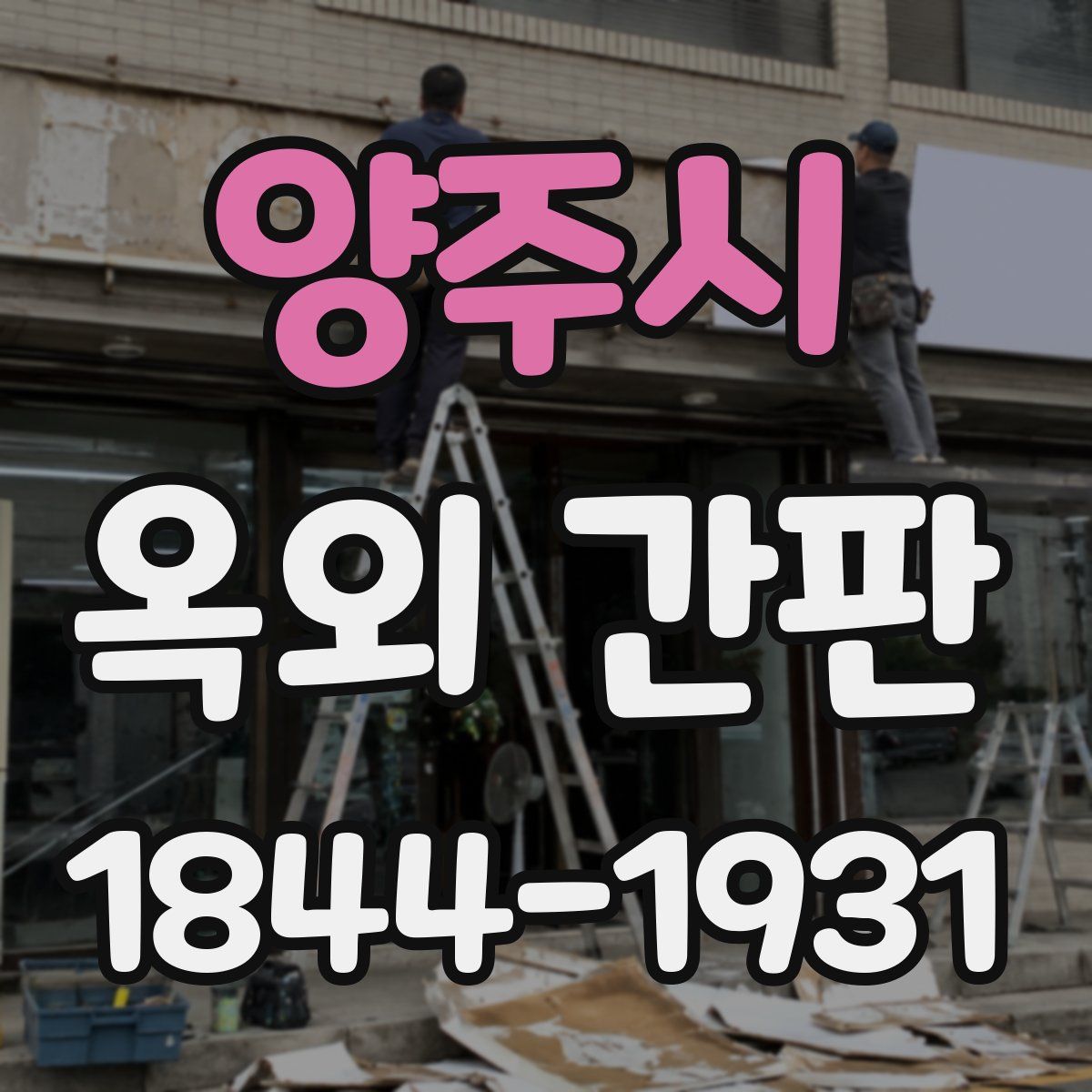 양주시 옥외 간판