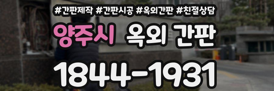 양주시 옥외 간판