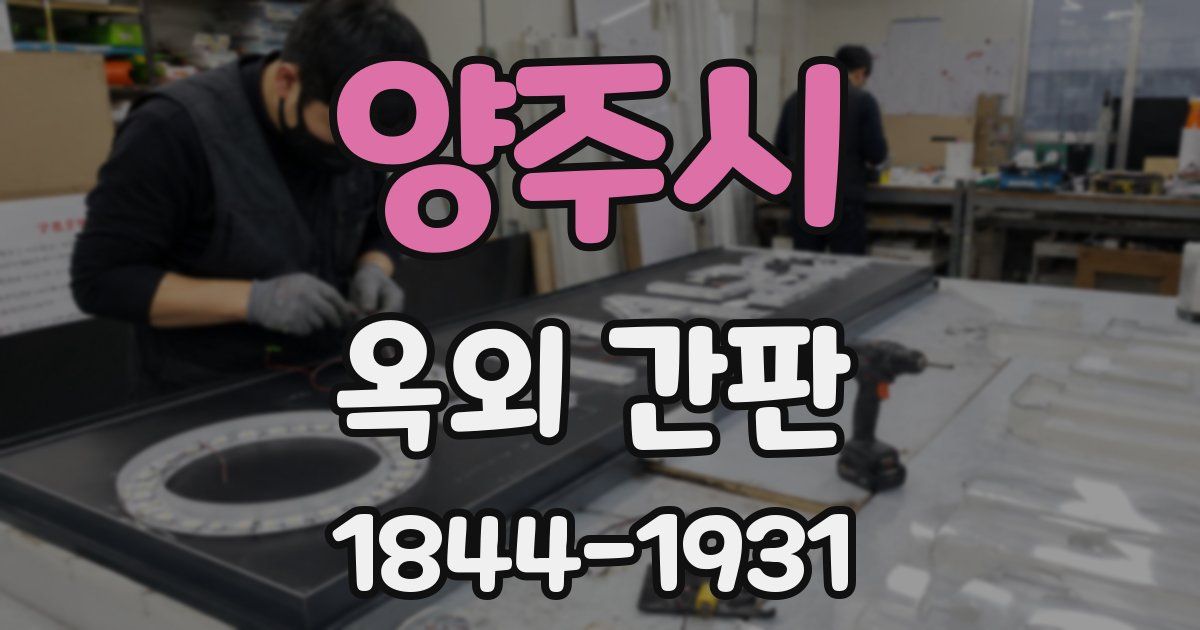 양주시 옥외 간판