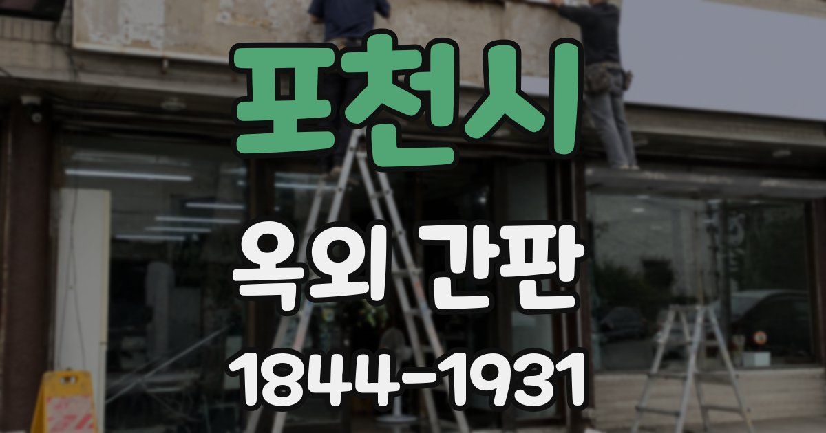 포천시 옥외 간판