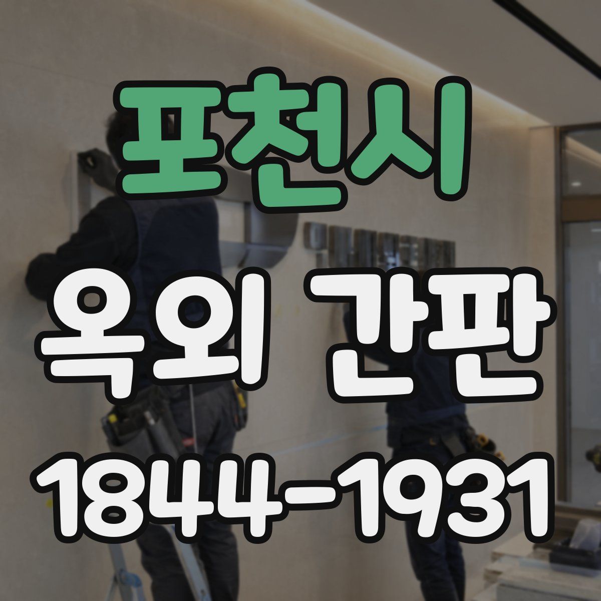 포천시 옥외 간판