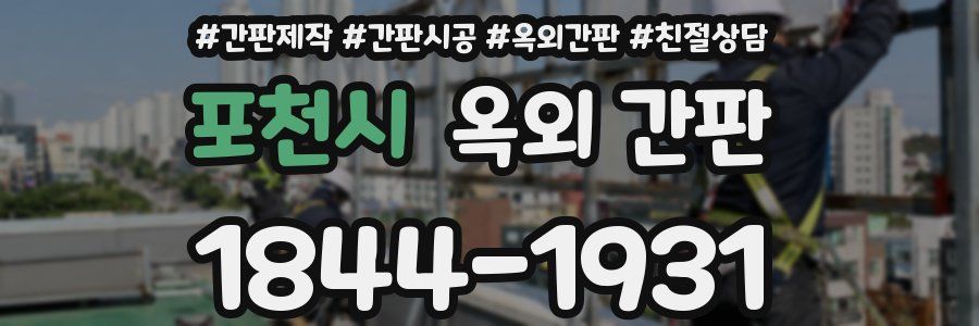 포천시 옥외 간판