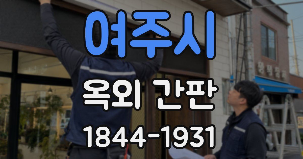 여주시 옥외 간판