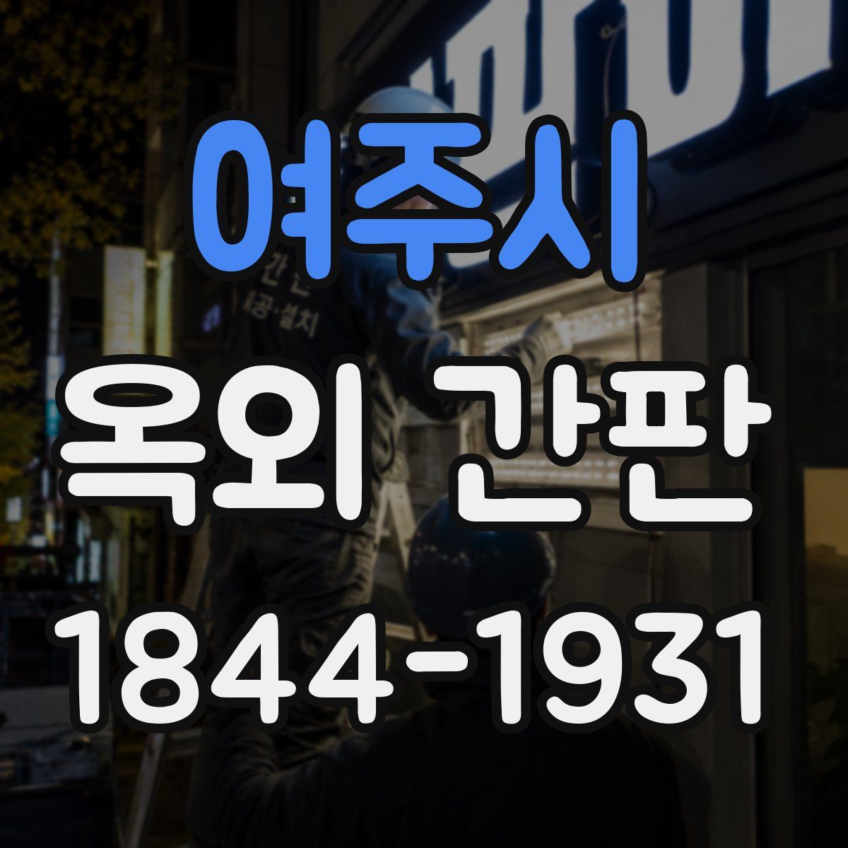 여주시 옥외 간판