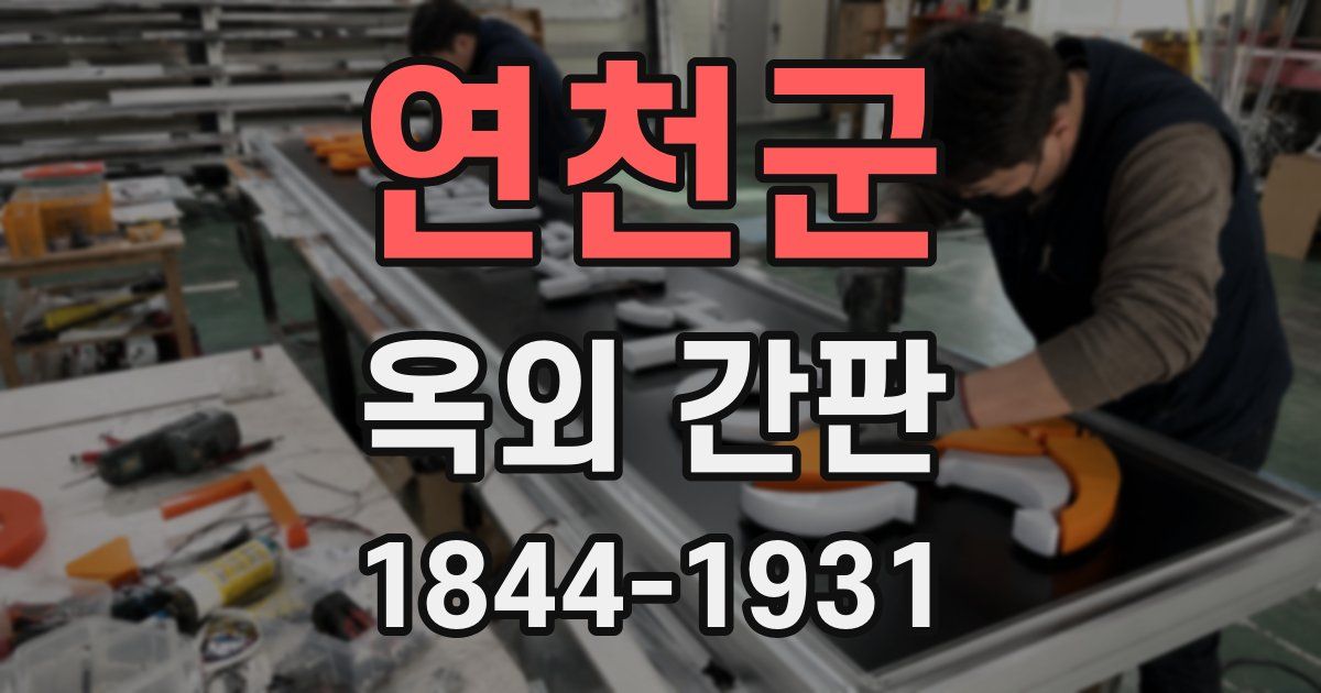 연천군 옥외 간판