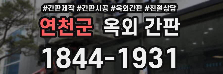 연천군 옥외 간판