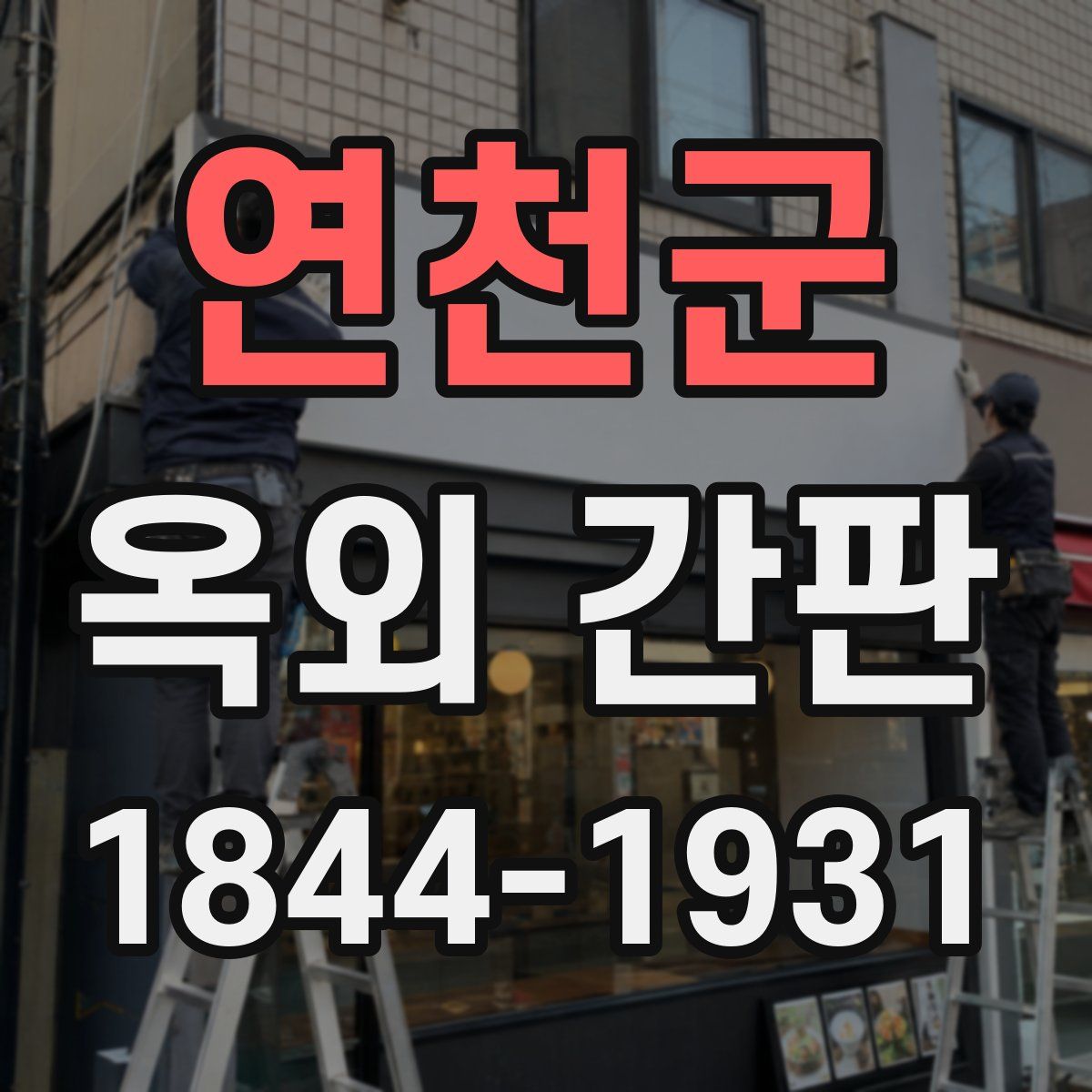 연천군 옥외 간판