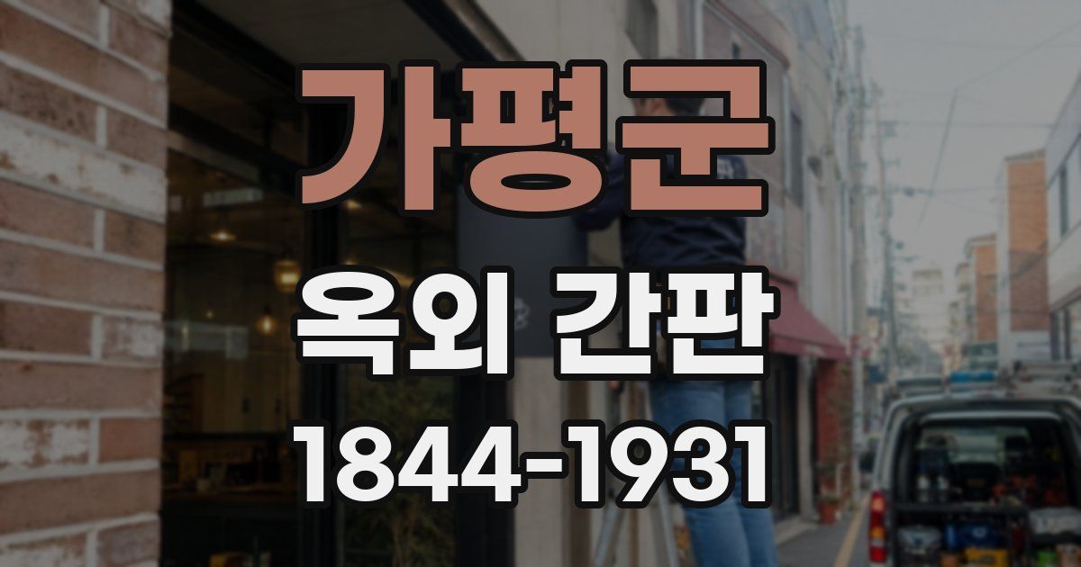 가평군 옥외 간판