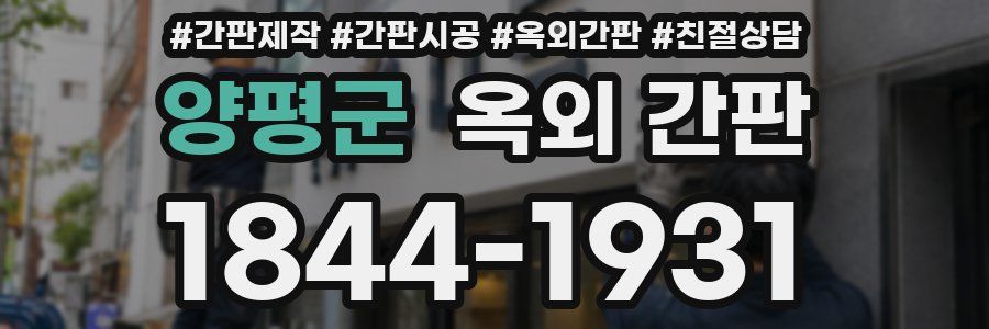 양평군 옥외 간판