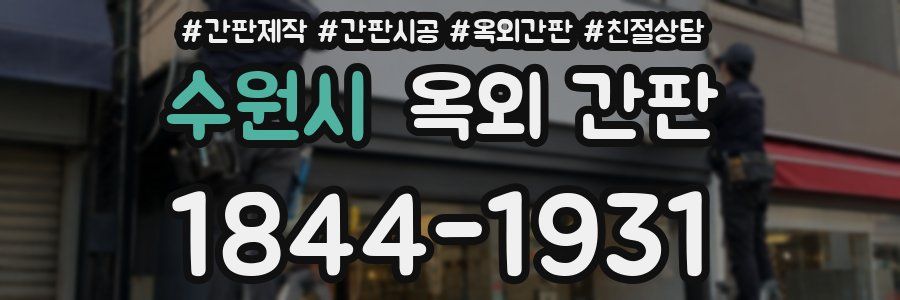 수원시 옥외 간판