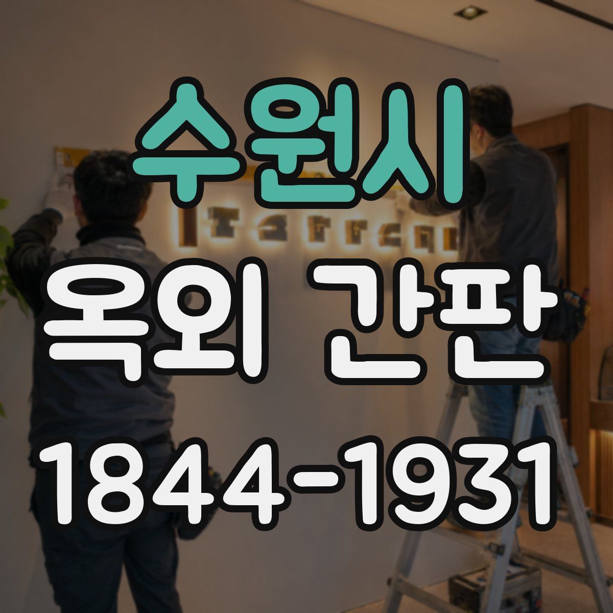 수원시 옥외 간판