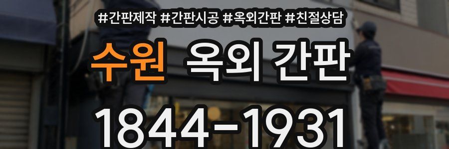 수원 옥외 간판
