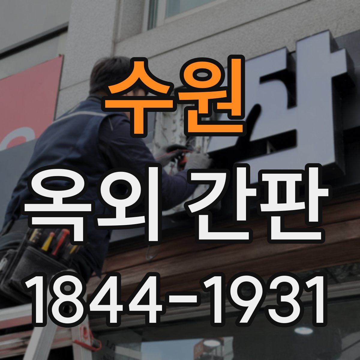 수원 옥외 간판