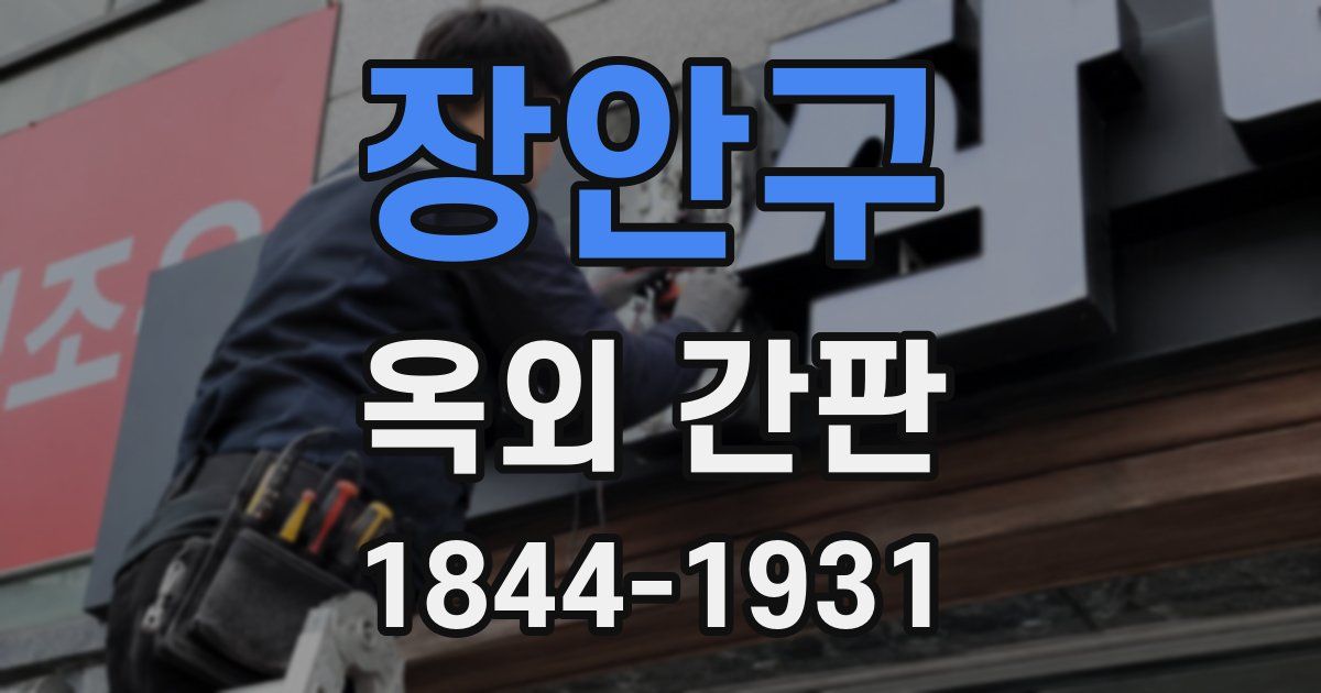장안구 옥외 간판