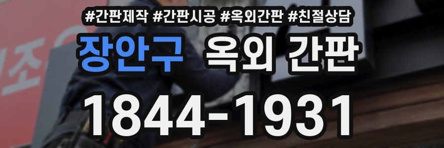 장안구 옥외 간판