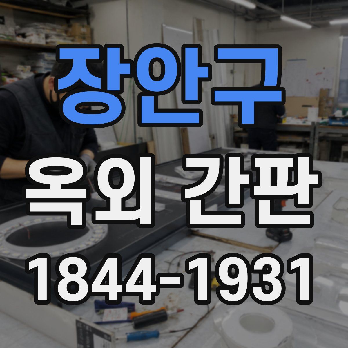 장안구 옥외 간판