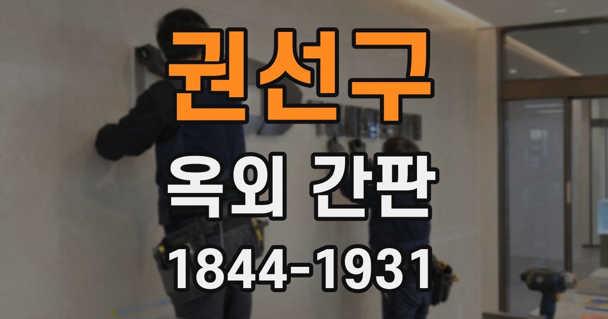 권선구 옥외 간판