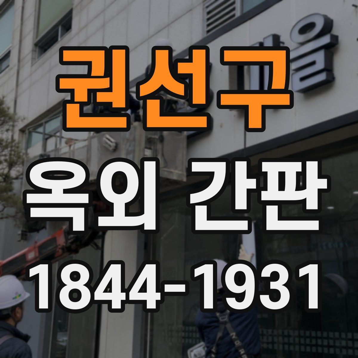 권선구 옥외 간판