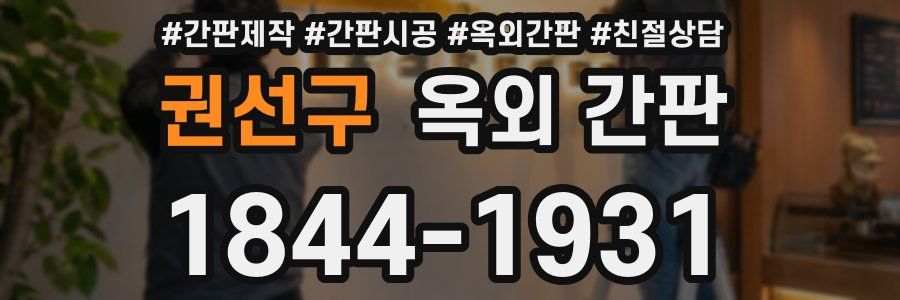 권선구 옥외 간판