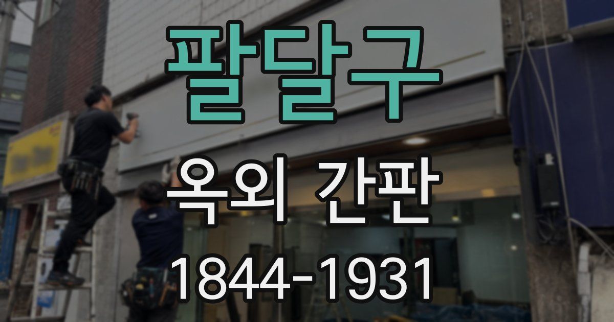 팔달구 옥외 간판