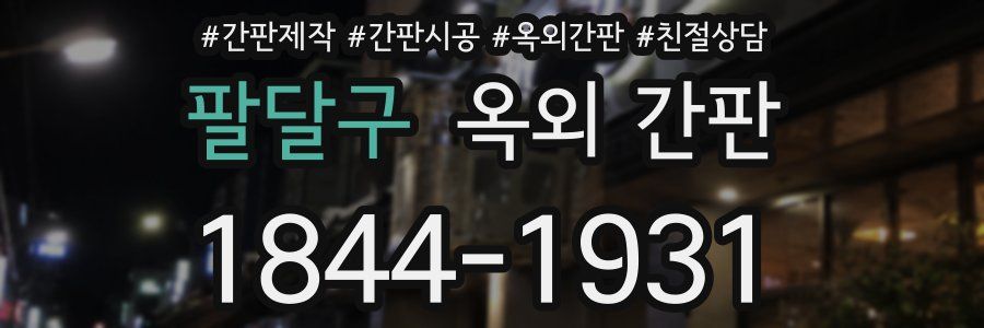 팔달구 옥외 간판